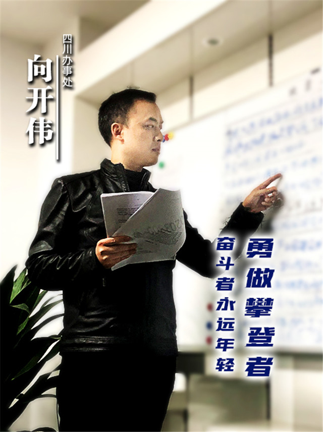 向開偉.jpg 向開偉.jpg