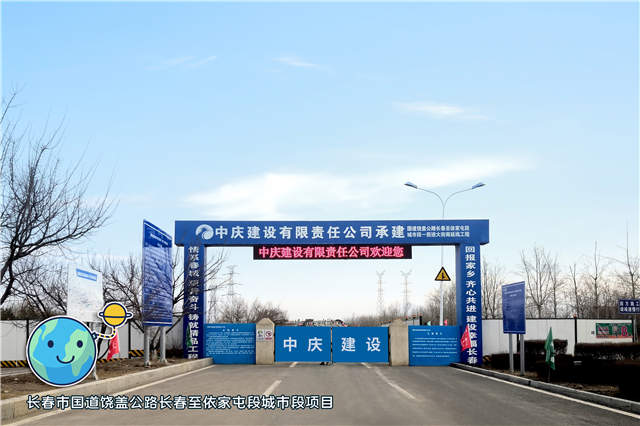 1-長春市國道饒蓋公路長春至依家屯段城市段項目 拷貝.jpg 1-長春市國道饒蓋公路長春至依家屯段城市段項目 拷貝.jpg